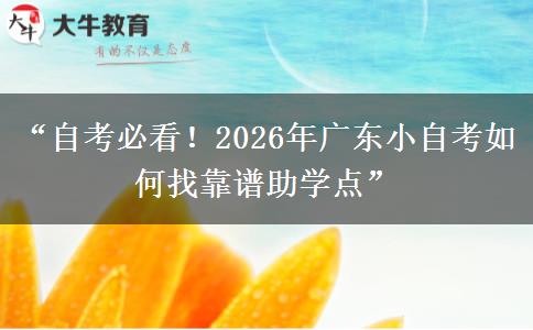 “自考必看!2026年广东小自考如何找靠谱助学点” “自考必看!2026年广东小自考如何找靠谱助学点”