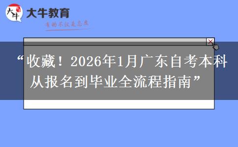 “收藏！2026年1月广东自考本科从报名到毕业全流程指南”