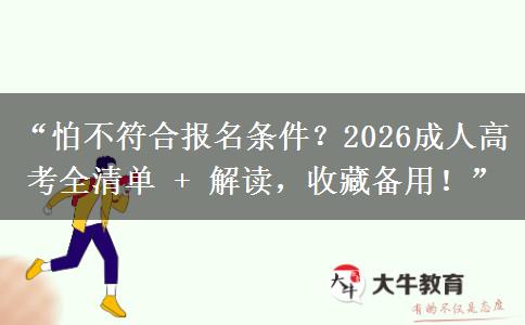 “怕不符合报名条件？2026成人高考全清单 + 解读，收藏备用！”