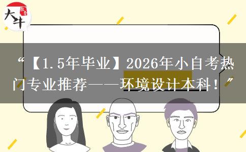 “【1.5年毕业】2026年小自考热门专业推荐——环境设计本科！