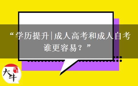 “学历提升|成人高考和成人自考谁更容易?” “学历提升|成人高考和成人自考谁更容易?”