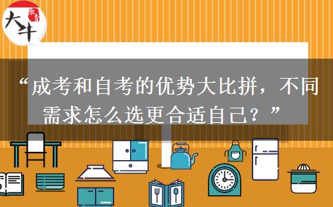 “成考和自考的优势大比拼，不同需求怎么选更合适自己？”