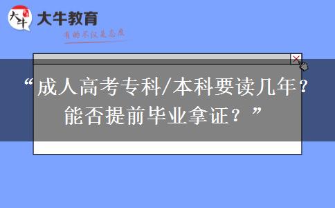 “成人高考专科/本科要读几年？能否提前毕业拿证？”