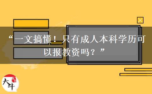 “一文搞懂！只有成人本科学历可以报教资吗？”