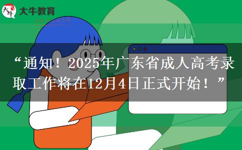 “通知！2025年广东省成人高考录取工作将在12月4日正式开始！”