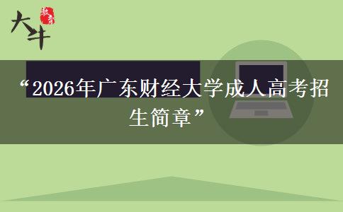 “2026年广东财经大学成人高考招生简章” “2026年广东财经大学成人高考招生简章”