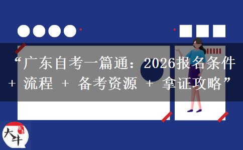 “广东自考一篇通：2026报名条件 + 流程 + 备考资源 + 拿证攻略”