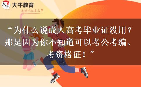 “为什么说成人高考毕业证没用？那是因为你不知道可以考公考编、考资格证！