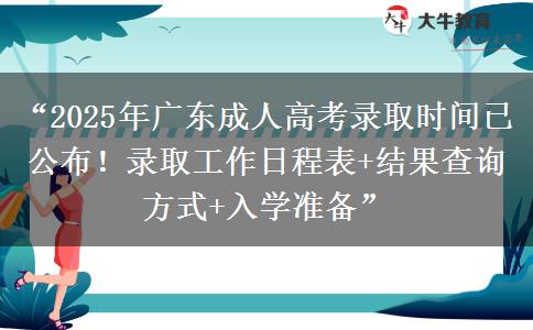 “2025年广东成人高考录取时间已公布！录取工作日程表+结果查询方式+入学准备”