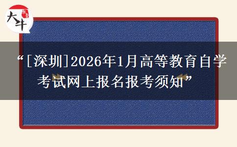 “[深圳]2026年1月高等教育自学考试网上报名报考须知”