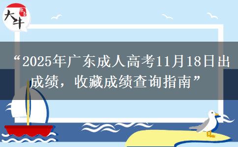 “2025年广东成人高考11月18日出成绩，收藏成绩查询指南”