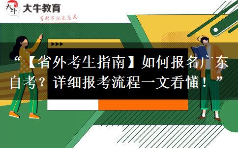 “【省外考生指南】如何报名广东自考？详细报考流程一文看懂！”