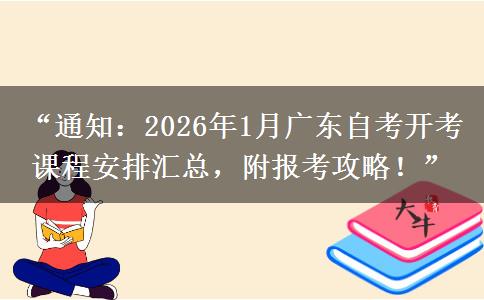 “通知：2026年1月广东自考开考课程安排汇总，附报考攻略！”