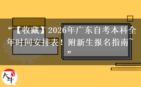 “【收藏】2026年广东自考本科全年时间安排表!附新生报名指南~” “【收藏】2026年广东自考本科全年时间安排表!附新生报名指南~”