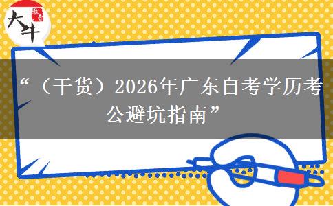 “（干货）2026年广东自考学历考公避坑指南”
