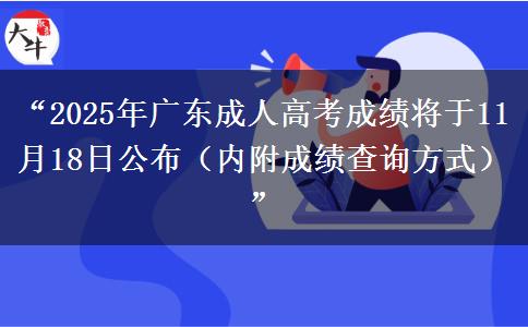 “2025年广东成人高考成绩将于11月18日公布（内附成绩查询方式）”
