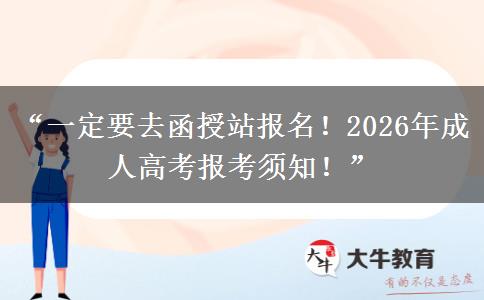 “一定要去函授站报名！2026年成人高考报考须知！”