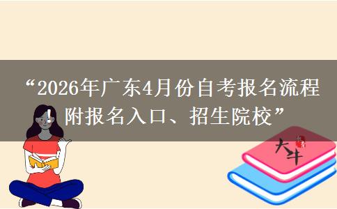 “2026年广东4月份自考报名流程！附报名入口、招生院校”