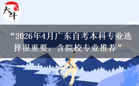 “2026年4月广东自考本科专业选择很重要，含院校专业推荐”