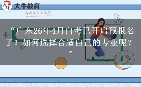 “广东26年4月自考已开启预报名了！如何选择合适自己的专业呢？