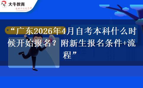 “广东2026年4月自考本科什么时候开始报名？附新生报名条件+流程”