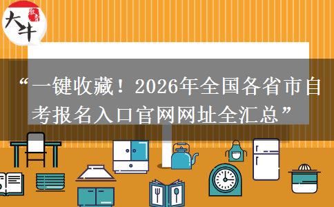 “一键收藏！2026年全国各省市自考报名入口官网网址全汇总”
