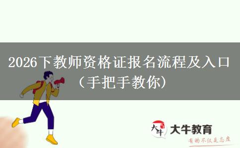 2026下教师资格证报名流程及入口（手把手教你)