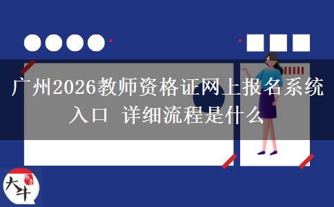 广州2026教师资格证网上报名系统入口 详细流程是什么