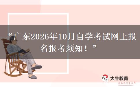 “广东2026年10月自学考试网上报名报考须知！”