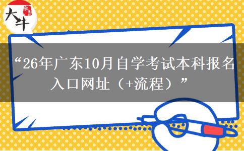 “26年广东10月自学考试本科报名入口网址（+流程）”