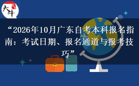 “2026年10月广东自考本科报名指南：考试日期、报名通道与报考技巧”