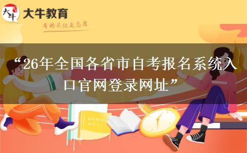 “26年全国各省市自考报名系统入口官网登录网址”