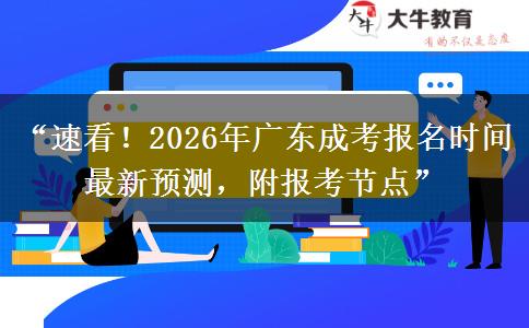 “速看！2026年广东成考报名时间最新预测，附报考节点”