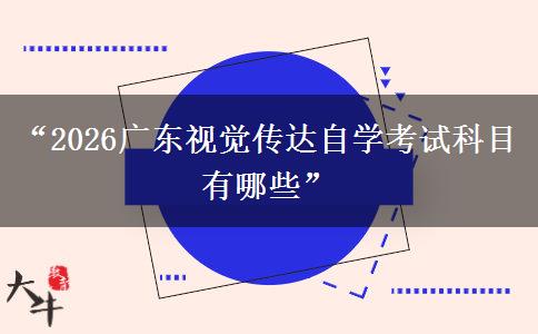 “2026广东视觉传达自学考试科目有哪些”