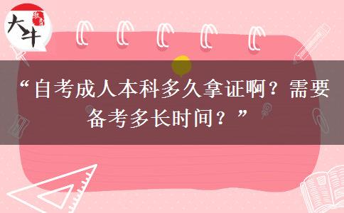 “自考成人本科多久拿证啊？需要备考多长时间？”