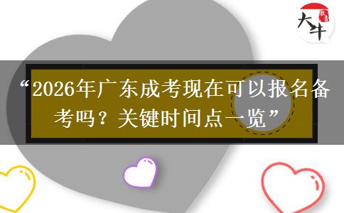 “2026年广东成考现在可以报名备考吗？关键时间点一览”