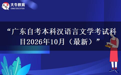 “广东自考本科汉语言文学考试科目2026年10月（最新）”