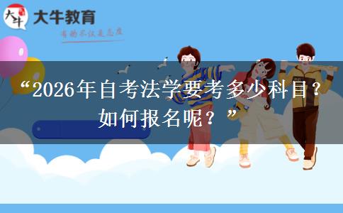 “2026年自考法学要考多少科目？如何报名呢？”