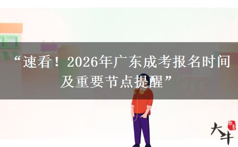 “速看！2026年广东成考报名时间及重要节点提醒”