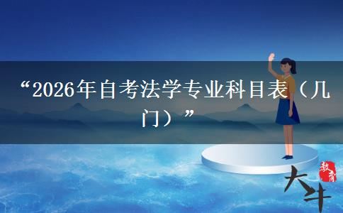 “2026年自考法学专业科目表（几门）”