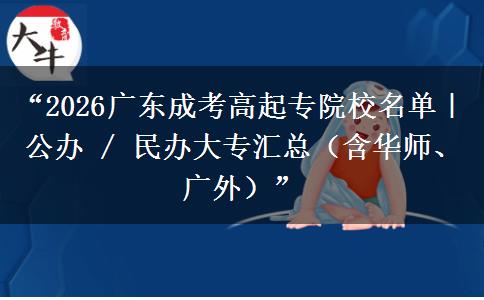 “2026广东成考高起专院校名单｜公办 / 民办大专汇总（含华师、广外）”