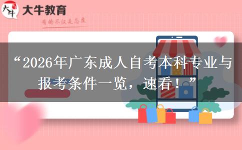 “2026年广东成人自考本科专业与报考条件一览，速看！”