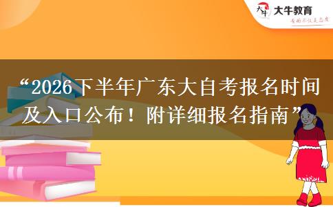 “2026下半年广东大自考报名时间及入口公布!附详细报名指南” “2026下半年广东大自考报名时间及入口公布!附详细报名指南”