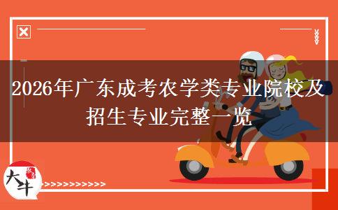 2026年广东成考农学类专业院校及招生专业完整一览