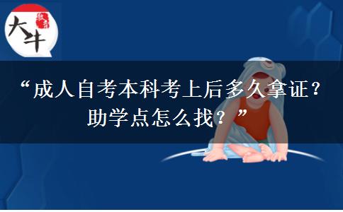 “成人自考本科考上后多久拿证？助学点怎么找？”
