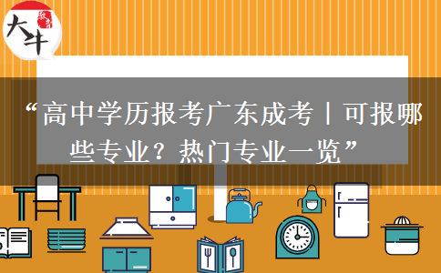 “高中学历报考广东成考｜可报哪些专业？热门专业一览”