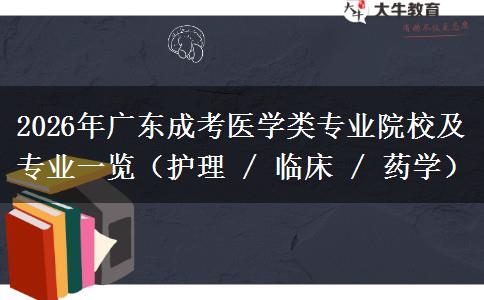 2026年广东成考医学类专业院校及专业一览（护理 / 临床 / 药学）