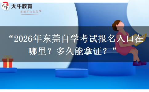 “2026年东莞自学考试报名入口在哪里?多久能拿证?” “2026年东莞自学考试报名入口在哪里?多久能拿证?”