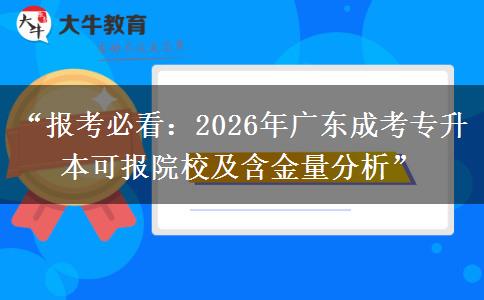 “报考必看：2026年广东成考专升本可报院校及含金量分析”