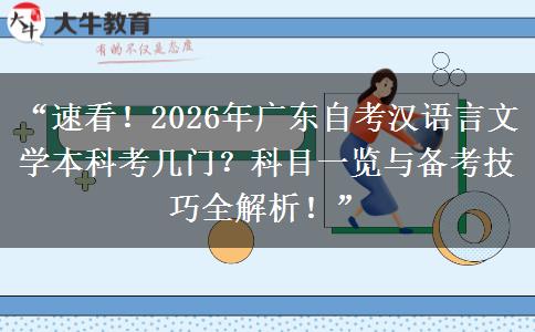 “速看！2026年广东自考汉语言文学本科考几门？科目一览与备考技巧全解析！”